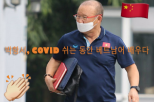 베트남 유명 감독 박항서, COVID-19 브레이크 학습 베트남어 사용