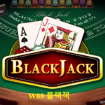 블랙잭 이란 무엇입니까? W88 블랙 잭 온라인 플레이 방법