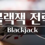 최고의 블랙 잭 전략 – 최신의 가장 정확한 블랙 잭 베팅 전략