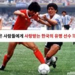 많은 사람들에게 사랑받는 한국의 유명 선수 Top 6