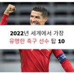 2022년 세계에서 가장 유명한 축구 선수 탑 10