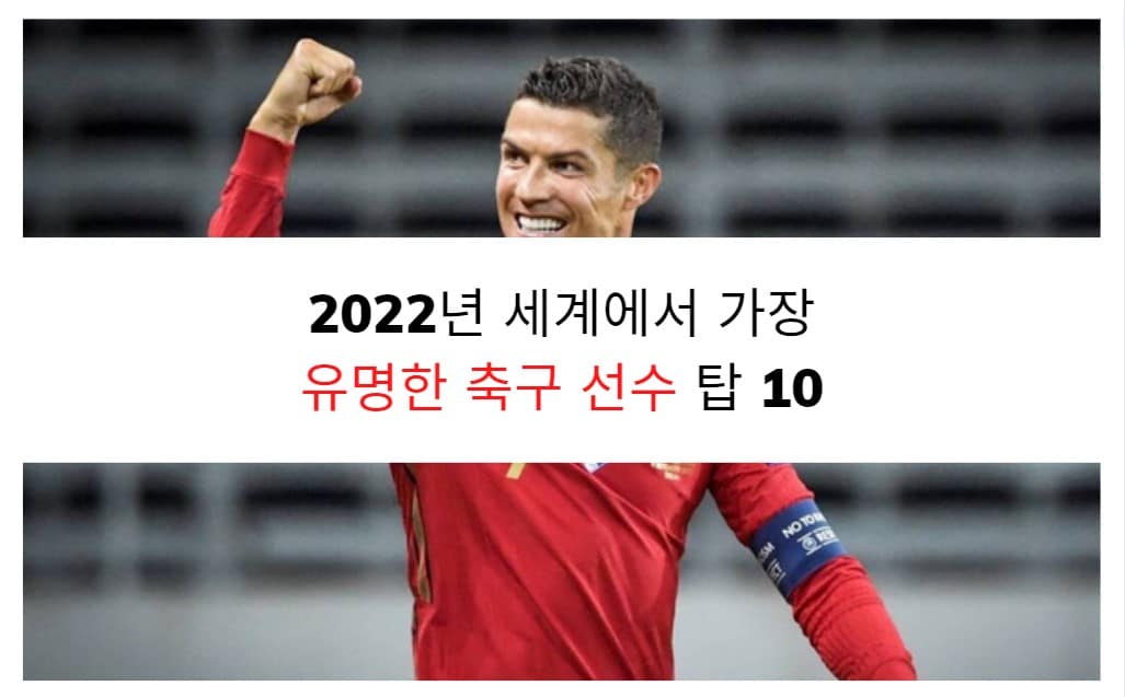 2022년 세계에서 가장 유명한 축구 선수 탑 10 (11)