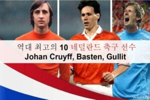 역대 최고의 10 네덜란드 축구 선수: Johan Cruyff, Basten…