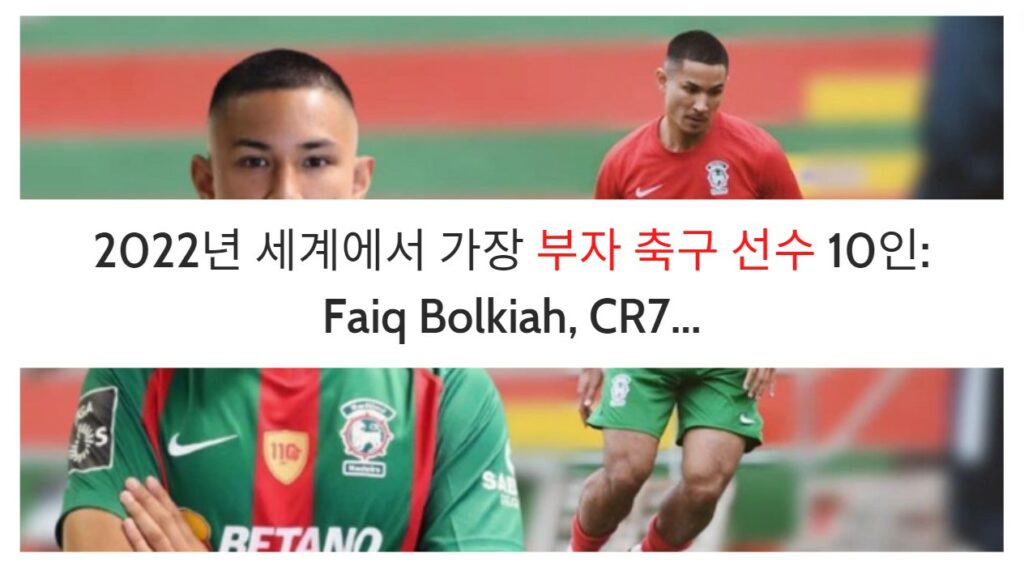 2022년 세계에서 가장 부자 축구 선수 10인: Faiq Bolkiah, CR7... (11)