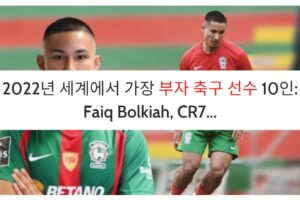 2022년 세계에서 가장 부자 축구 선수 10인: Faiq Bolkiah, CR7…