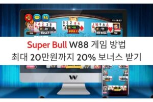 Super Bull W88 게임 방법 – 최대 20만원까지 20% 보너스 받기