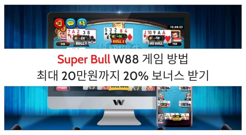 Super Bull W88 게임 방법 - 최대 20만원까지 20% 보너스 받기 (1)