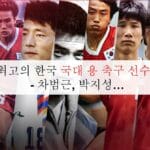 역대 최고의 한국 국대 용 축구 선수 탑 10 – 차범근, 박지성…