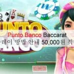 Punto Banco Baccarat 플레이 방법 안내 50,000원 ​​적립