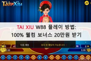 TAI XIU W88 플레이 방법: 100% 웰컴 보너스 20만원 받기