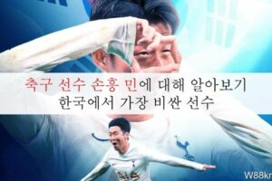 축구 선수 손흥 민에 대해 알아보기: 한국에서 가장 비싼 선수
