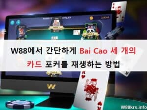 W88에서 간단하게 Bai Cao 세 개의 카드 포커를 재생하는 방법