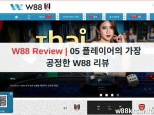 W88 Review | 05 플레이어의 가장 공정한 W88 리뷰