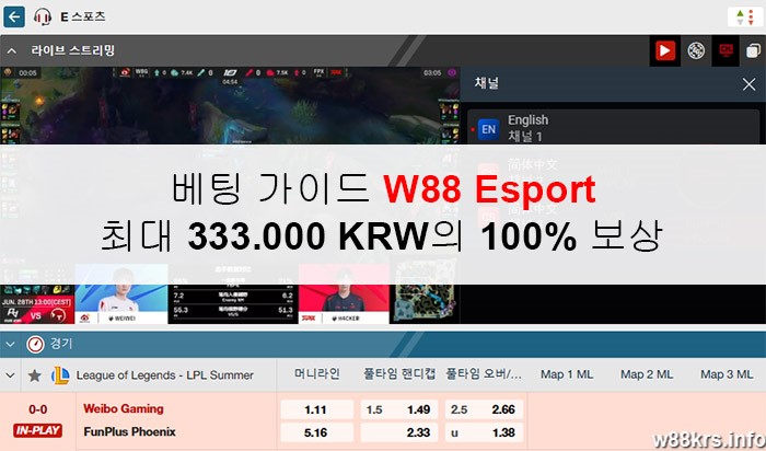 베팅 가이드 W88 Esport : 최대 333.000 KRW의 100% 보상