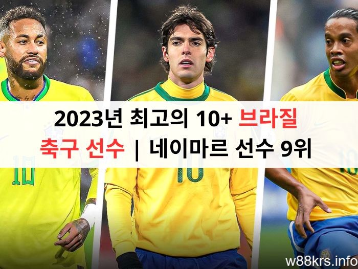 2023년 최고의 10+ 브라질 축구 선수