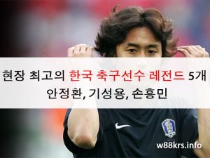 현장 최고의 한국 축구선수 레전드 5개 | 안정환, 기성용, 손흥민